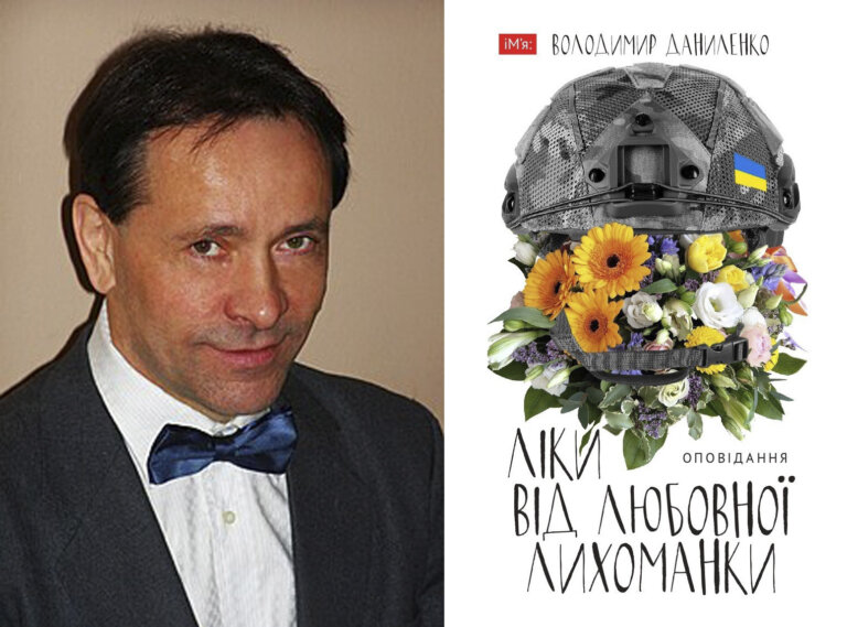 Вийшла книжка Володимира Даниленка «Ліки від любовної лихоманки», в якій відтворено ключові проблеми сучасної України