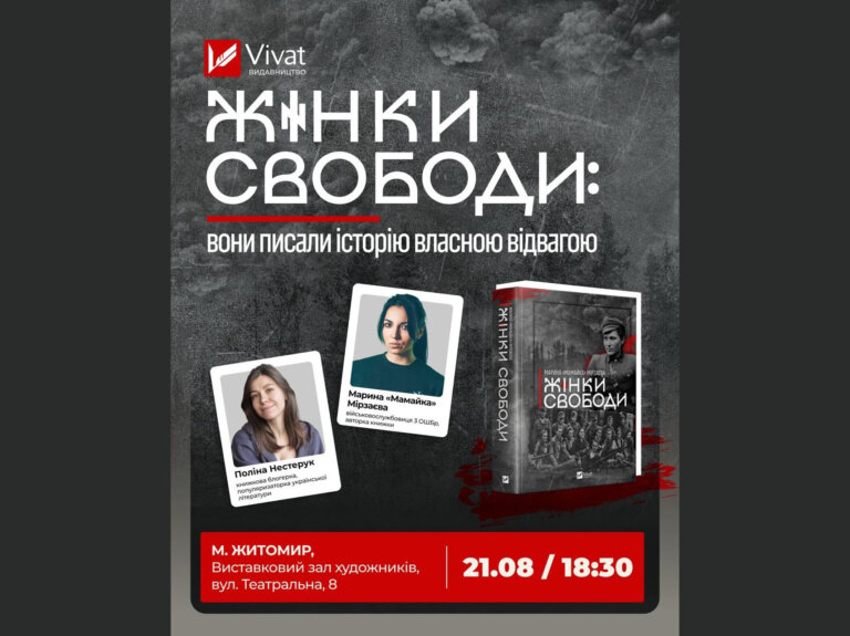 Презентація книги «Жінки Свободи» у Житомирі