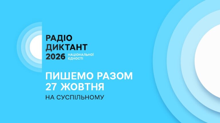 Суспільне оголосило дату Радіодиктанту національної єдності 2026