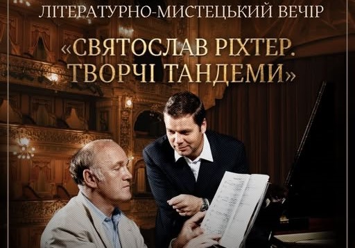 Літературно-мистецький вечір «Святослав Ріхтер. Творчі тандеми»