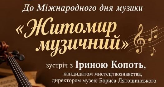 Музичний Житомир у постатях і фактах: зустріч в обласному краєзнавчому музеї