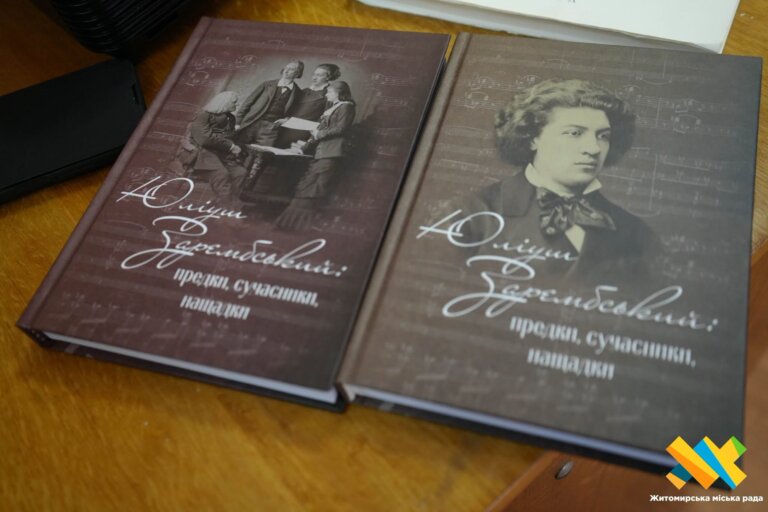 «Юліуш Зарембський: предки, сучасники, нащадки»: у Житомирі презентували унікальне наукове видання про видатного композитора та піаніста XIX століття