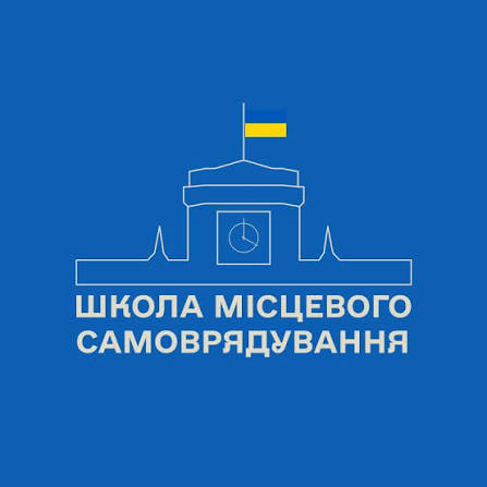 Стартує новий набір до школи місцевого самоврядування. Відкрито реєстрацію