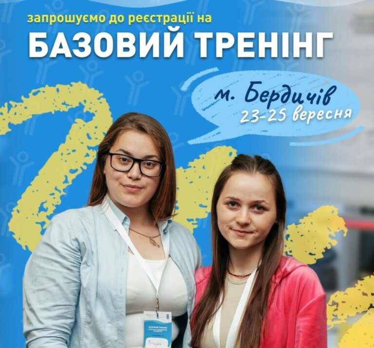 У Бердичеві відбудеться базовий тренінг програми «Молодіжний працівник»
