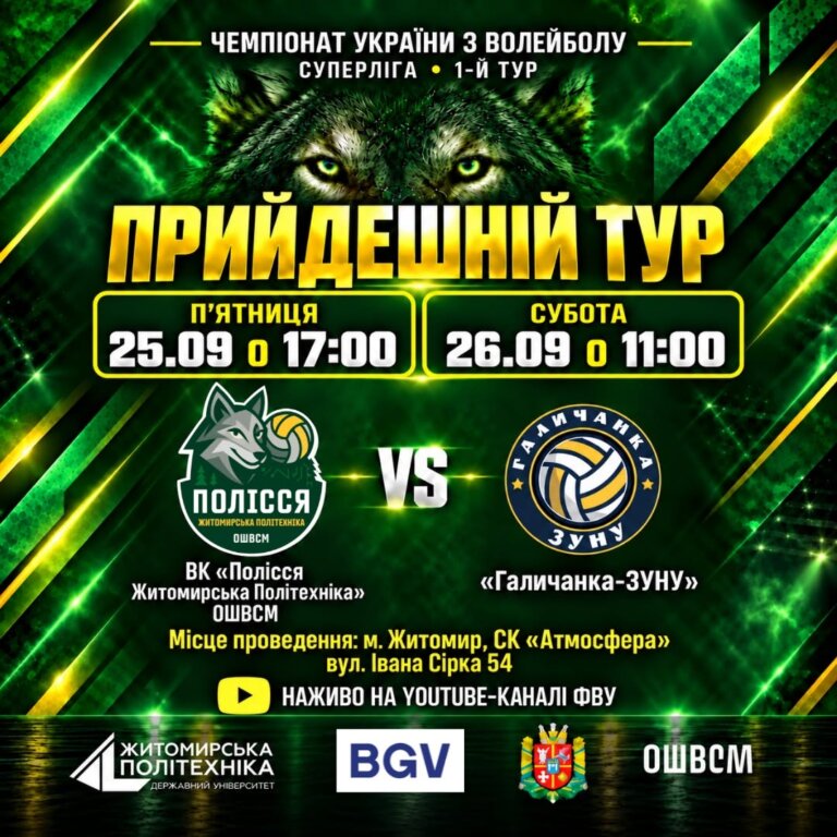 Суперліга стартує в Житомирі: «Полісся-Житомирська Політехніка» відкриває новий сезон