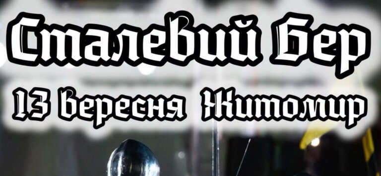 У Житомирі відбудеться турнір сучасних лицарів «Сталевий Бер»!