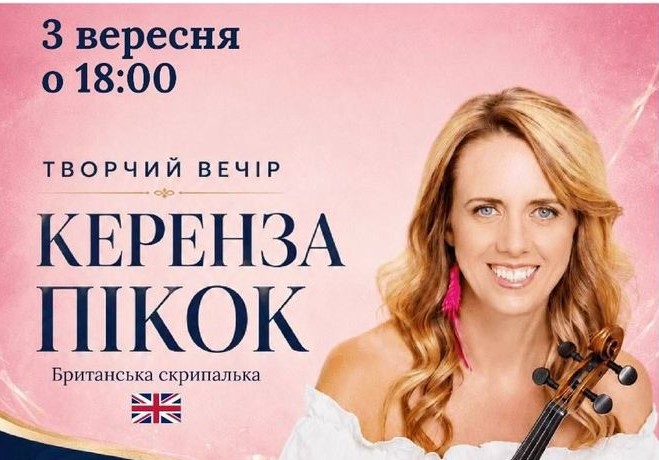 Творчий вечір та відкритий майстерклас британської скрипальки Керензи Пікок музикантки з яскравою міжнародною кар’єрою та досвідом співпраці з провідними артистами й оркестрами