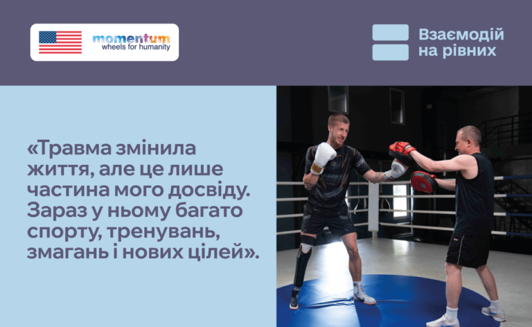 «ТРАВМА ЗМІНИЛА ЧАСТИНУ МОГО ЖИТТЯ, АЛЕ ЦЕ ЛИШЕ ЧАСТИНА МОГО ДОСВІДУ. ЗАРАЗ У НЬОМУ БАГАТО СПОРТУ, ТРЕНУВАНЬ, ЗМАГАНЬ І НОВИХ ЦІЛЕЙ»