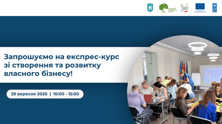 Запрошуємо на експрес-курс зі створення та розвитку власного бізнесу!