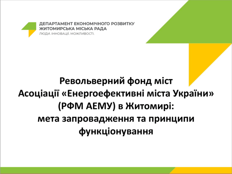 У Житомирі запускають револьверний фонд: ОСББ зможуть отримувати безвідсоткове фінансування на енергоефективні проєкти