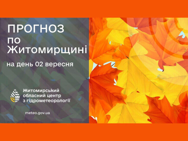 Сьогодні в Житомирі буде тепло і без опадів!
