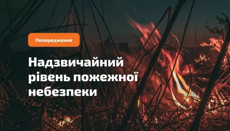Увага! У більшості областей України утримається надзвичайний рівень пожежної небезпеки!