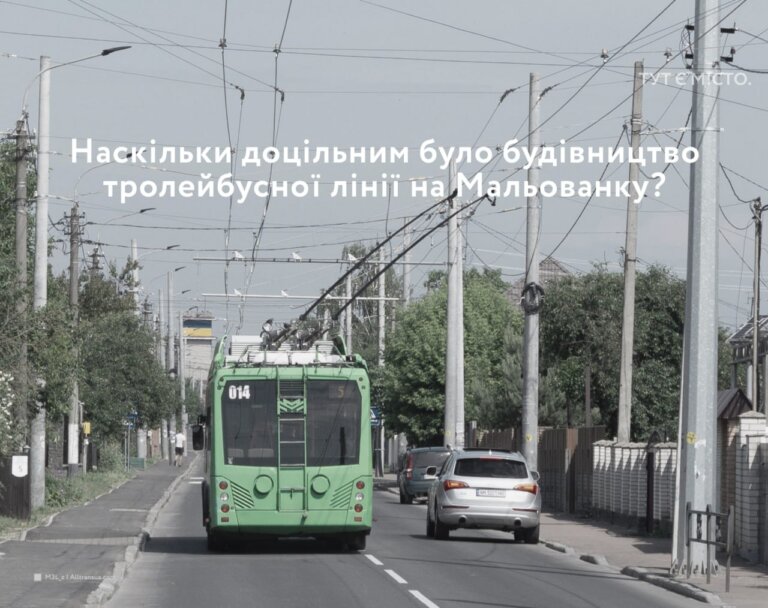 Наскільки доцільним було будівництво тролейбусної лінії на Мальованку?