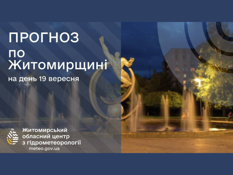 У вихідні Житомирщину ще порадує майже літнє тепло до +25°, але бабине літо буде коротким