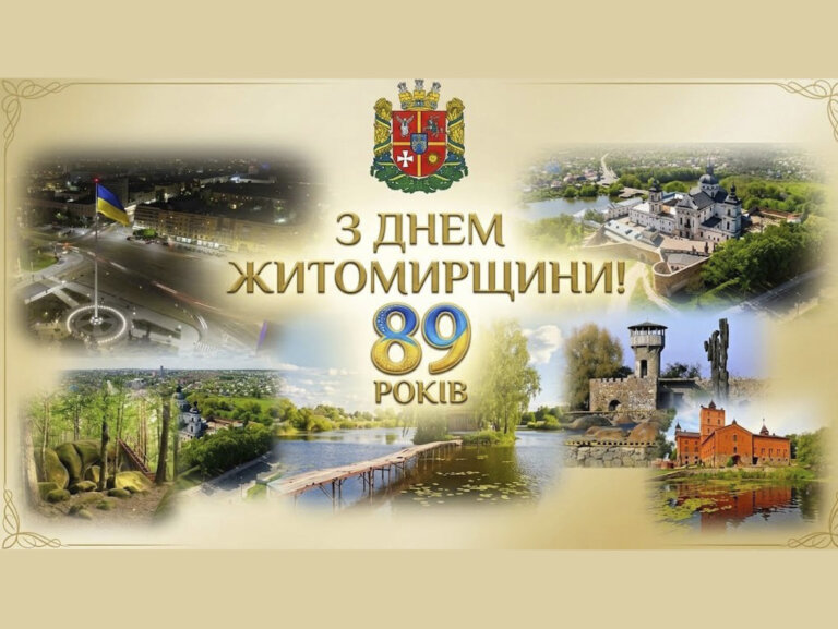 З Днем Житомирщини! Сьогодні нашій області — 89 років