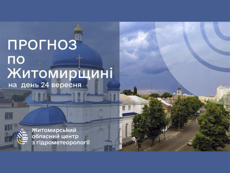 Погода сьогодні на Житомирщині: Невеликий дощ