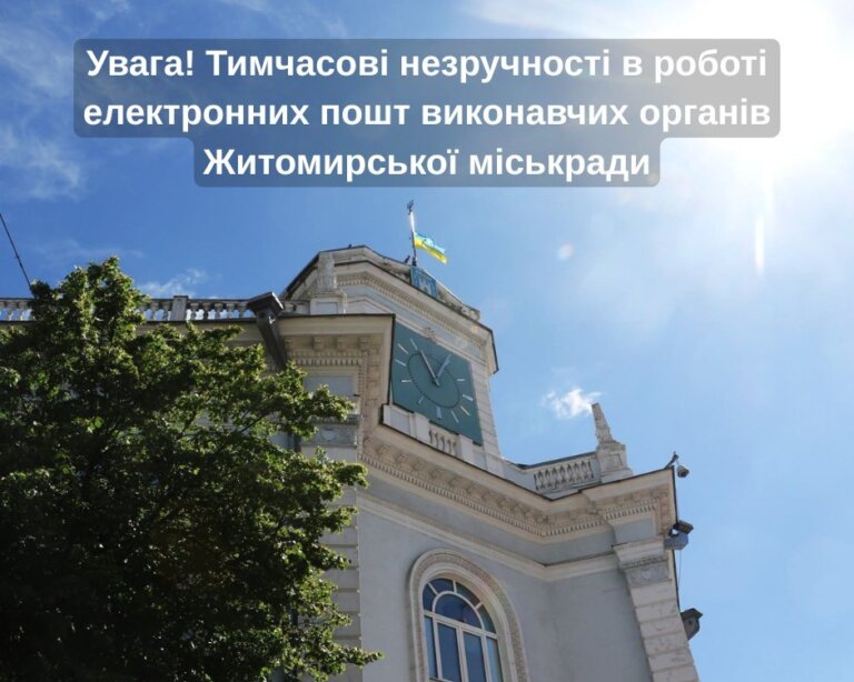 Увага! Тимчасові незручності в роботі електронних пошт виконавчих органів Житомирської міськради