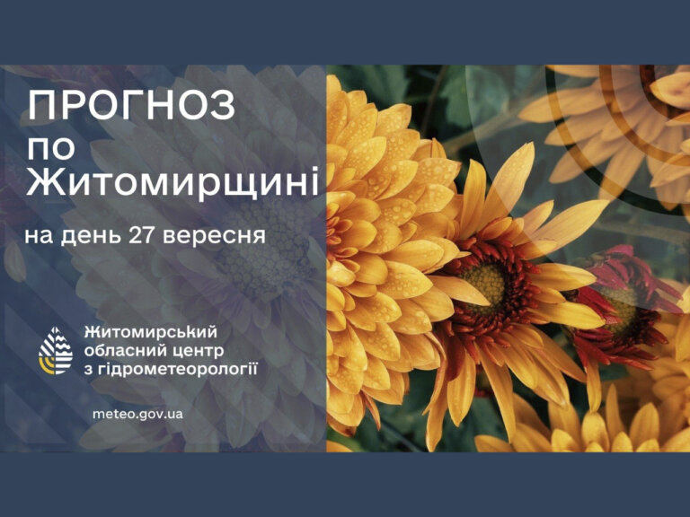 Сьогодні на Житомирщині тепло та без опадів
