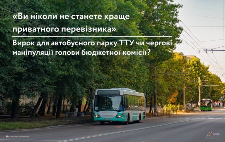 «Ви ніколи не станете краще приватного перевізника»: вирок для автобусного парку ТТУ чи чергові маніпуляції голови бюджетної комісії?