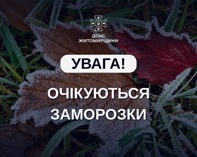 Увага, заморозки!