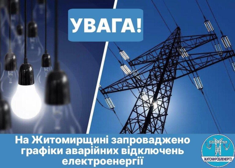 На Житомирщині запроваджено аварійні відключення електроенергії (ГАВ)