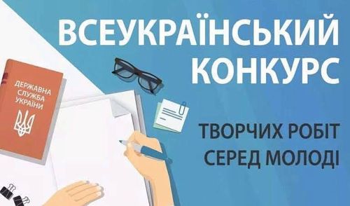 Стартує Всеукраїнський конкурс творчих робіт серед молоді 2026