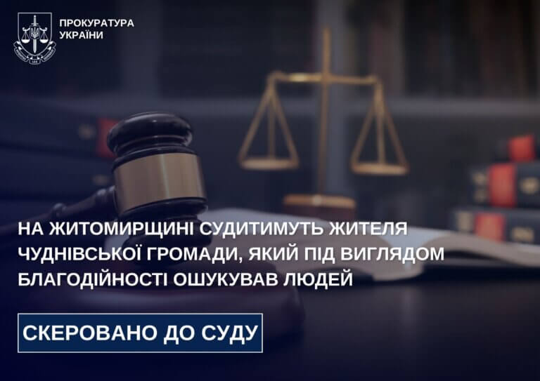 На Житомирщині судитимуть жителя Чуднівської громади, який під виглядом благодійності ошукував людей