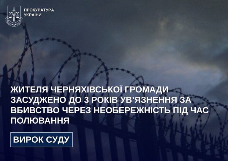 Жителя Черняхівської громади засуджено до 3 років ув’язнення за вбивство через необережність під час полювання