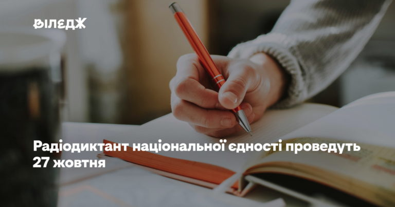 Радіодиктант національної єдності проведуть 27 жовтня