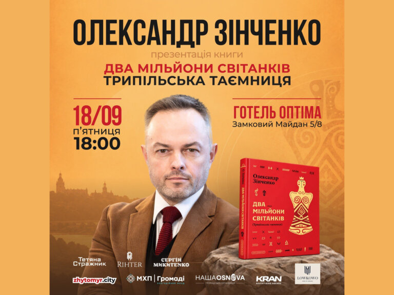 Уже завтра в Житомирі відбудеться зустріч з Олександром Зінченком: презентація книги та розмова про історію