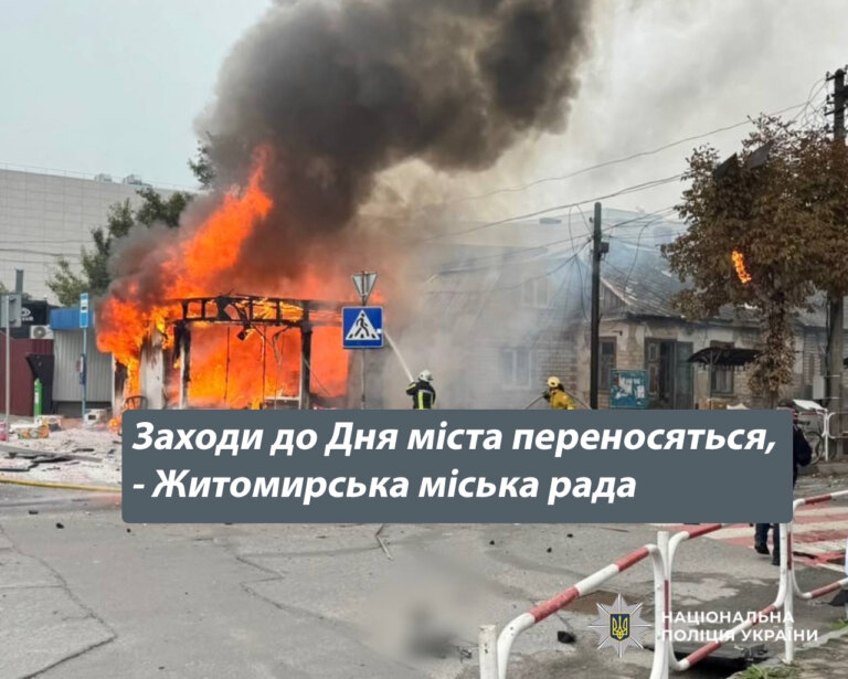 Заходи до Дня міста переносяться, – Житомирська міська рада