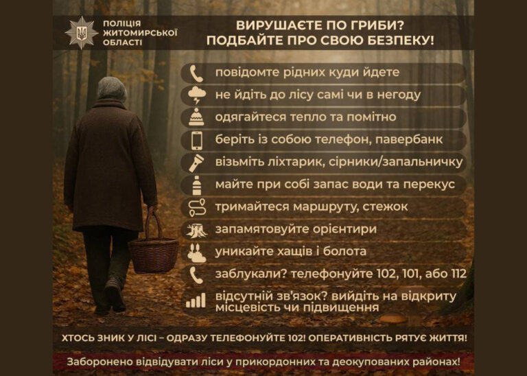 Будьте обережними! Потурбуйтеся про власну безпеку!
