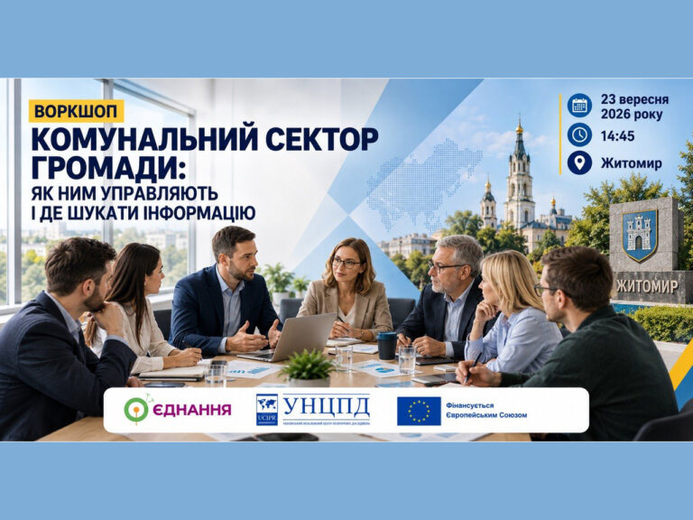 У Житомирі відбудеться воркшоп про управління та прозорість комунального сектору громади