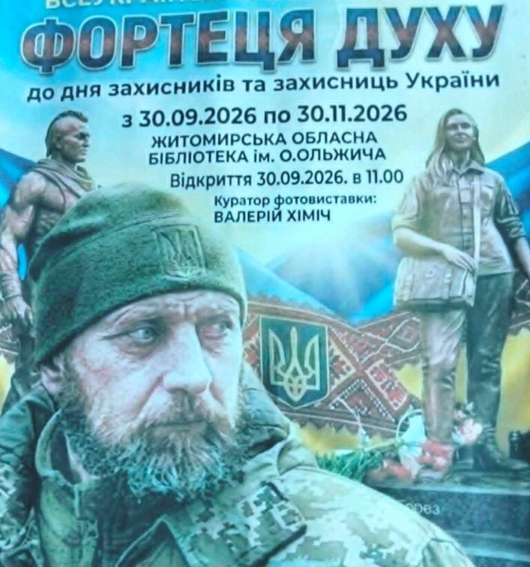 У Житомирській обласній бібліотеці відкриється всеукраїнська фотовиставка «Фортеця духу»