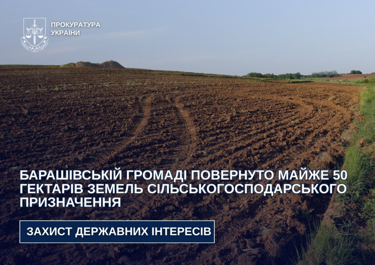 Барашівській громаді повернуто майже 50 гектарів земель сільськогосподарського призначення
