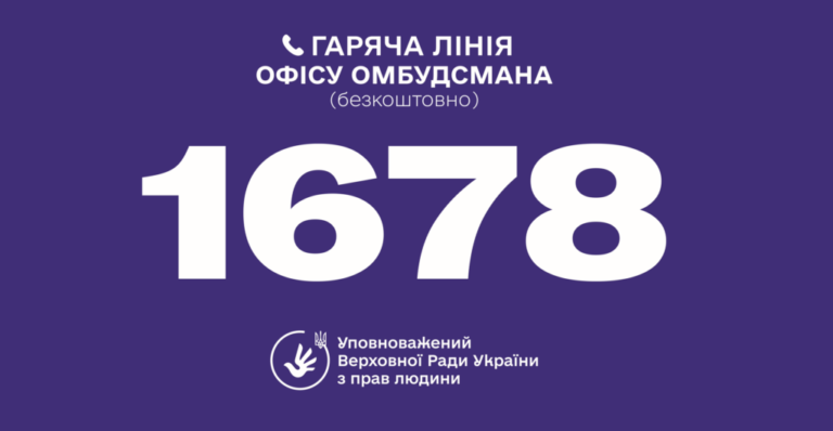 Запрацював новий номер гарячої лінії офісу Омбудсмана