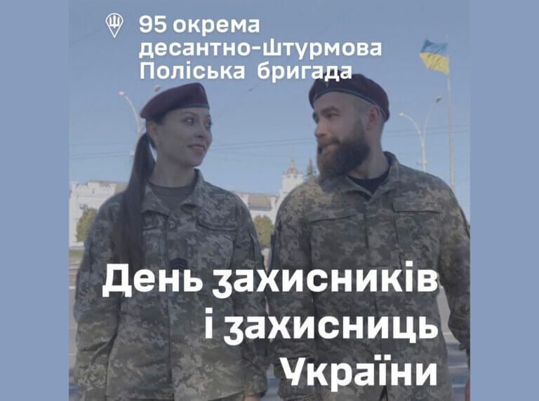 Сьогодні — День Захисників і Захисниць України