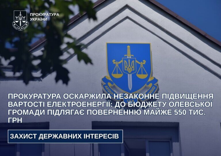 Прокуратура оскаржила незаконне підвищення вартості електроенергії: до бюджету Олевської громади підлягає поверненню майже 550 тис. грн